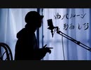 【酸素くん】シャルル /歌ってみた