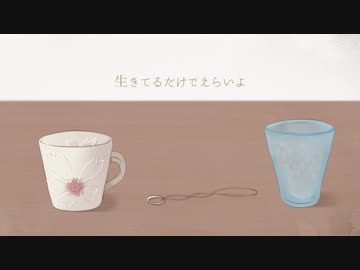 生きてるだけでえらいよ/cover歌ってみた 【ヲルガ】