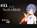 【ネタバレ注意】つづみ&茜 Tales of Arise #31【CeVIO&A.I.VOICE実況】