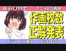 【結果発表】ジャヒー様はくじけないのアニメ再現の作画枚数