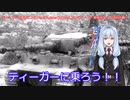 ティーガー中毒者によるWarThunder（RB）Part.15～ティーガー単独出撃、大迂回作戦～
