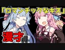 絶対に姉にキスしたい琴葉葵