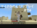 【マイクラ】のんびりプレイ #74