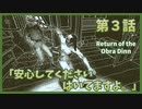 【なんねむ】第３話：とにかく明るい船長「安心してください、はいてますよ」【Return of the Obra Dinn】