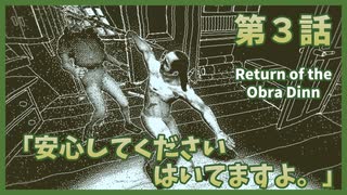 【なんねむ】第３話：とにかく明るい船長「安心してください、はいてますよ」【Return of the Obra Dinn】