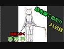絵を描くのだ【31日目】