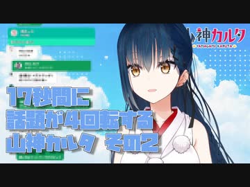 【まさかの第二弾】17秒間に話題が4回転する山神カルタ　その２