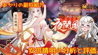 【放置少女】紲星あかりと行く放置少女 副将紹介～安倍晴明～