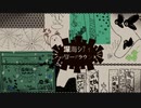 深海シティアンダーグラウンド／かなたろ。【歌ってみた】