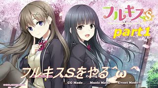 PS4[フルキス]俺と結希は恋人いや夫婦隣コレからも幸せに生きていく