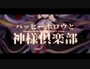 【歌ってみた】ハッピーホロウと神様倶楽部/ナノウ(ほえほえP)【屍野シノネ】