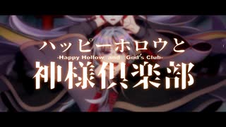 【歌ってみた】ハッピーホロウと神様倶楽部/ナノウ(ほえほえP)【屍野シノネ】