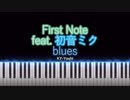 【ピアノ】blues『First Note』 - 初音ミク