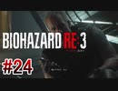 【バイオハザードRE:3】を実況プレイpart24