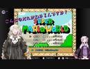 【ボイスロイド実況解説】マリオワールドの隠し1upキノコをすべて集めよう！
