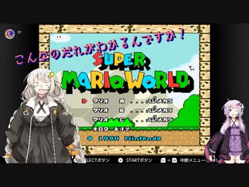 【ボイスロイド実況解説】マリオワールドの隠し1upキノコをすべて集めよう！