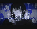【ニコカラ】共犯者 / Misumi【onvocal】