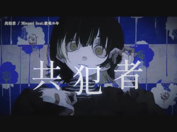 【ニコカラ】共犯者 / Misumi【onvocal】
