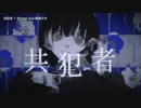 【ニコカラ】共犯者 / Misumi【offvocal＜±0＞】