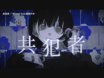 【ニコカラ】共犯者 / Misumi【offvocal＜±0＞】