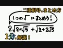 二重根号のまとめ方