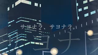 【ボカロ】有楽町エンドロール／ -23区-23que/tokyo. feat. flower【オリジナル曲】