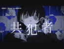 【ニコカラ】共犯者 / Misumi【offvocal＜＋2＞】