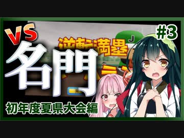 【栄冠ナイン】ずんあか栄冠３年縛り勝負！#3 初年度夏県大会編【voiceroid実況】