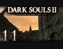 【DARK SOULS2 SCHOLAR OF THE FIRST SIN】1をプレイしてからのダークソウル2 part11【初見実況】