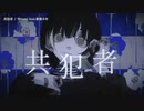 【ニコカラ】共犯者 / Misumi【offvocal＜ｰ3＞】