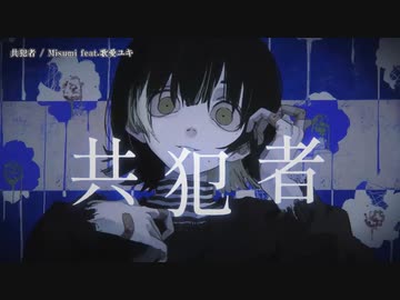 【ニコカラ】共犯者 / Misumi【offvocal＜ｰ3＞】