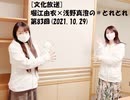 [文化放送]堀江由衣×浅野真澄の＃とれとれ 第83回(2021.10.29)