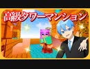 マイクラ ジェルタワーを超オシャレなホテルマンションにしてみた✨【ころん】すとぷり
