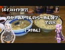 【ボイスロイド雑学】ゆか・あかりんのら～めん雑学 その8