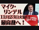 マイク・リンデル　11月23日火曜日　最高裁へ