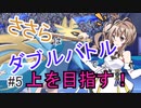【ポケモン剣盾】ささらはダブルバトルで上を目指す！#5【さとうささら実況】