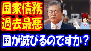 【韓国の反応】 「国が滅びるのですか？」 来年の国家債務 1千兆ウォン、OECDの中で 財政管理が 最も不十分！　