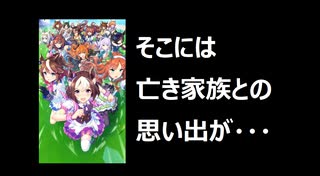 【亡き家族との思い出も】 個人的に推しのウマ娘とその理由について