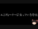【ゆっくり怪談】一緒に怖い話をしませんか？？その488【洒落怖】
