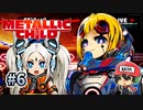 すごく…ギガンティックです…【メタリックチャイルド/METALLIC CHILD】＃6