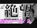 【星のカービィ2】自分の下手さに絶望！？『星のカービィ2』Part.4