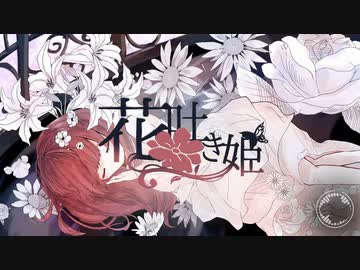 花吐き姫 / sol de mat feat.きりたん