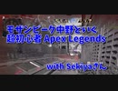 【Apex Legends コラボ】お友達とアリーナ遊ぶ！無双されてしまった動画です…！