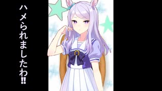 ハメられましたわ！　投稿者：メジロマックイーン