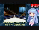 【マッスルファイト】第3回宇宙超人2on2トーナメント25　第2ブロック2回戦第2試合【VOICEROID】