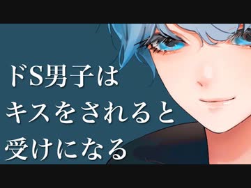 【asmr/女性向け】ドS男子はキスをされると受けになる｢SからドMへ豹変｣低音犬声のシチュエーションボイス