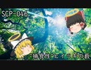 SCPを自分なりに説明してみる046【
