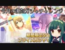【デレステ】納税ガシャの時間だああああああああああああ！Part40【VOICEROID実況】
