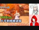 【MHRise・微縛りプレイ】白百合修練道・弐　【ゆっくり実況】