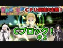 【ドカポンUP】CPU最強決定戦 Ｃブロック＃２【アリミリ実況】